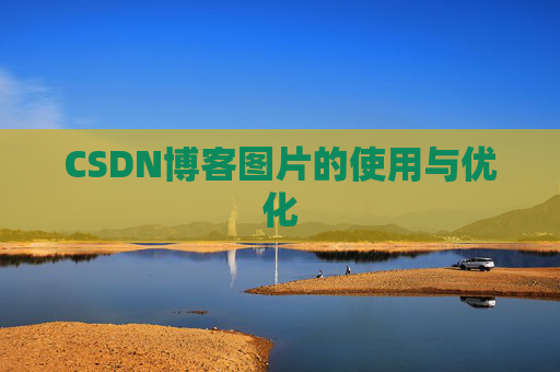 CSDN博客图片的使用与优化 CSDN博客图片的使用与优化